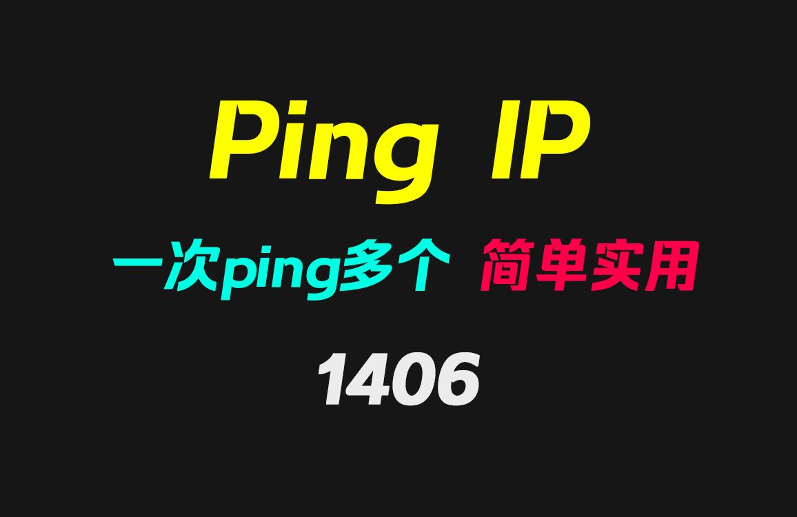 如何批量ping多个IP地址?它可以且操作简单!哔哩哔哩bilibili