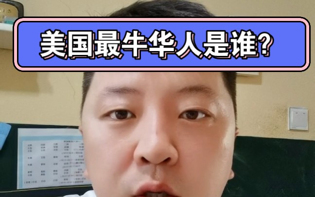 在美国最牛的华人是谁?哔哩哔哩bilibili