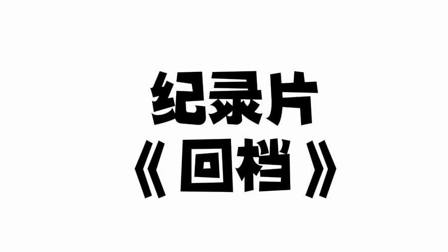 四兄弟 反目成仇 骤然散伙 纪录片 《回档》我的世界