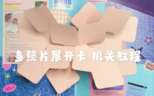 Download Video: 立体书相册：多照片展开卡机关教程