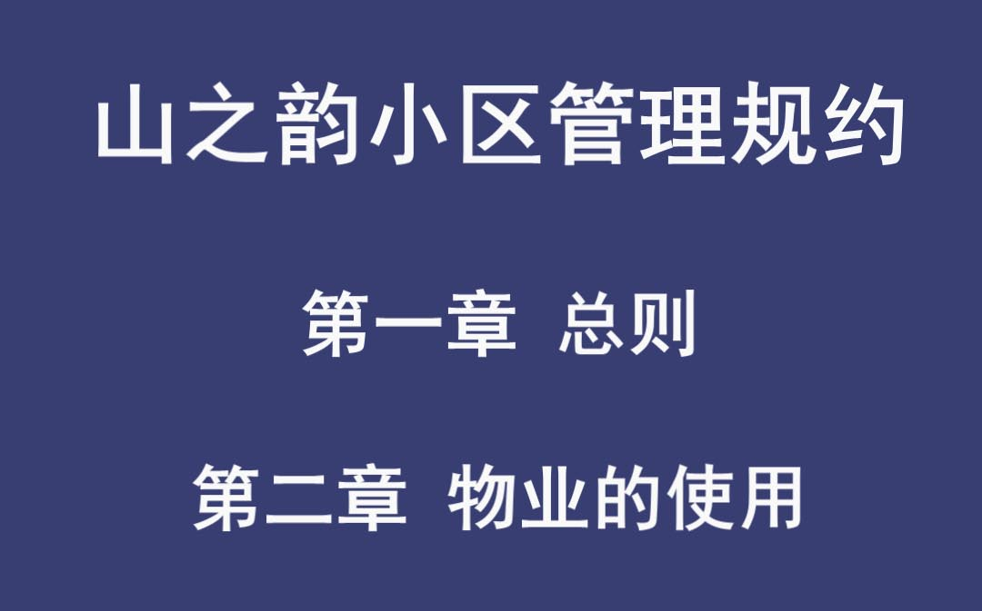 [图]山之韵小区管理规约（第一章、第二章)