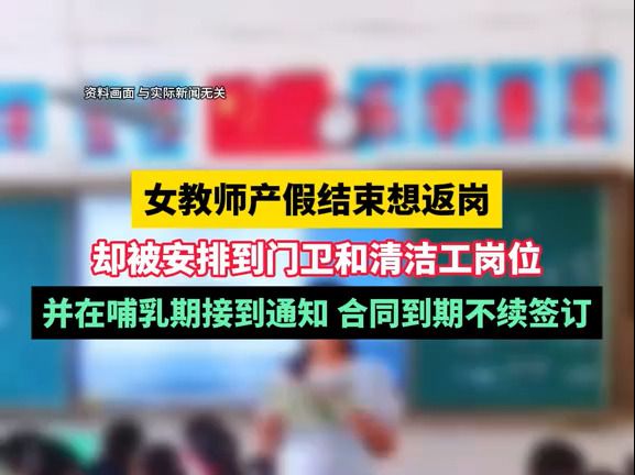 女教师产假结束想返岗,却被安排到门卫和清洁工岗位,并在哺乳期接到通知 合同到期不续签订哔哩哔哩bilibili