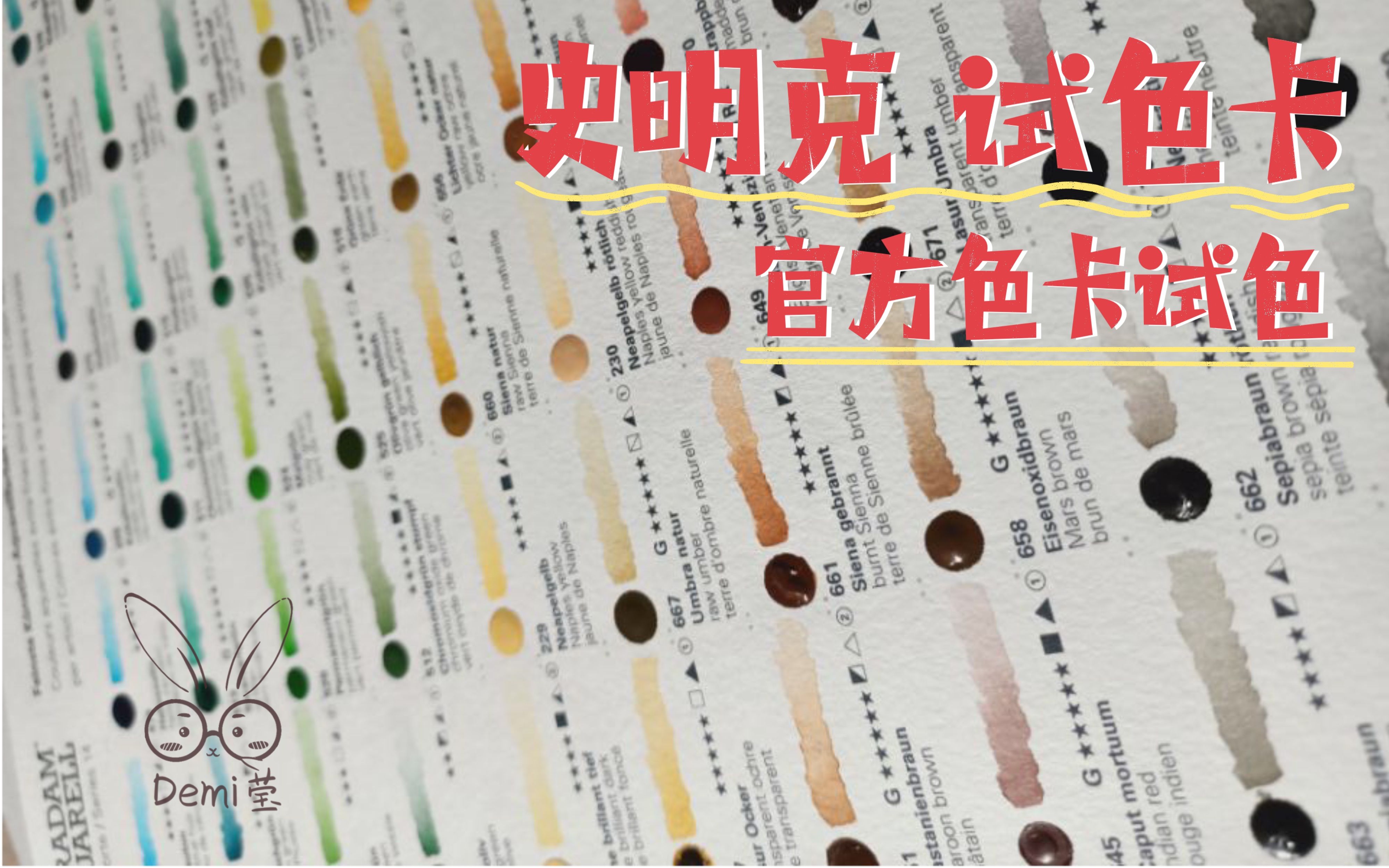 【水彩颜料】穷画手的史明克140色试色卡