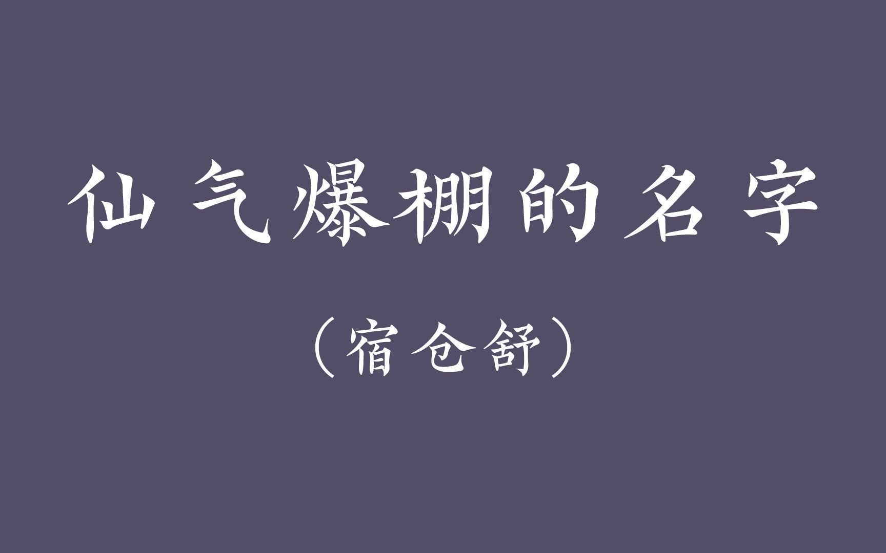 [图]【04】极具仙气的名字