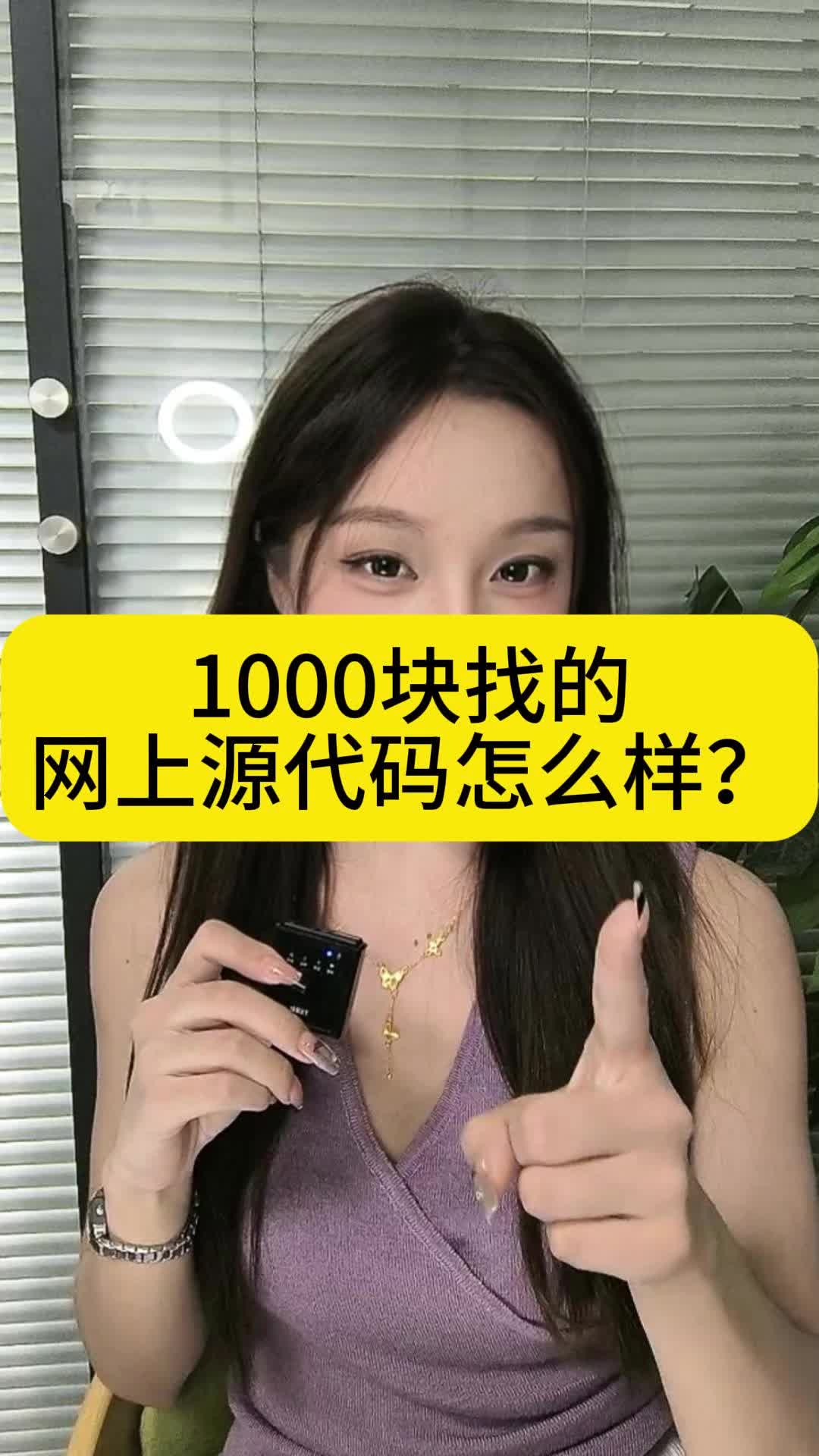 1000块找的网上源代码怎么样?哔哩哔哩bilibili