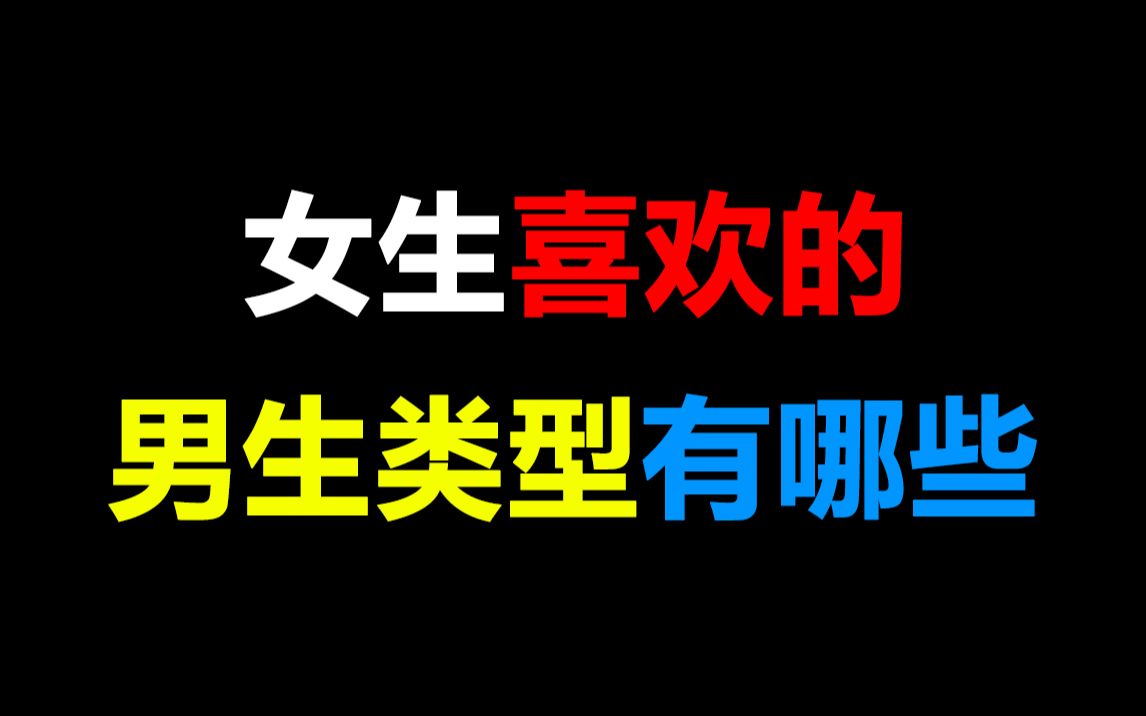 【男生必看】女生喜欢的男生类型有哪些,快来看看你属于哪种吧!哔哩哔哩bilibili