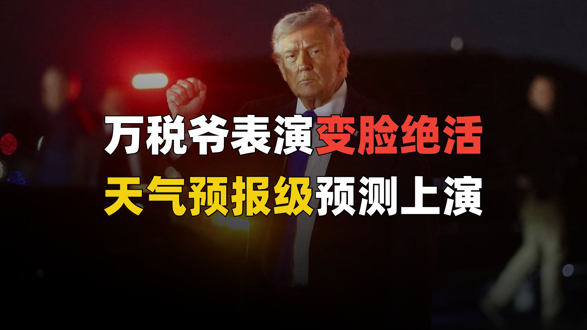 白宫也有川剧大师？万税爷表演连环变脸