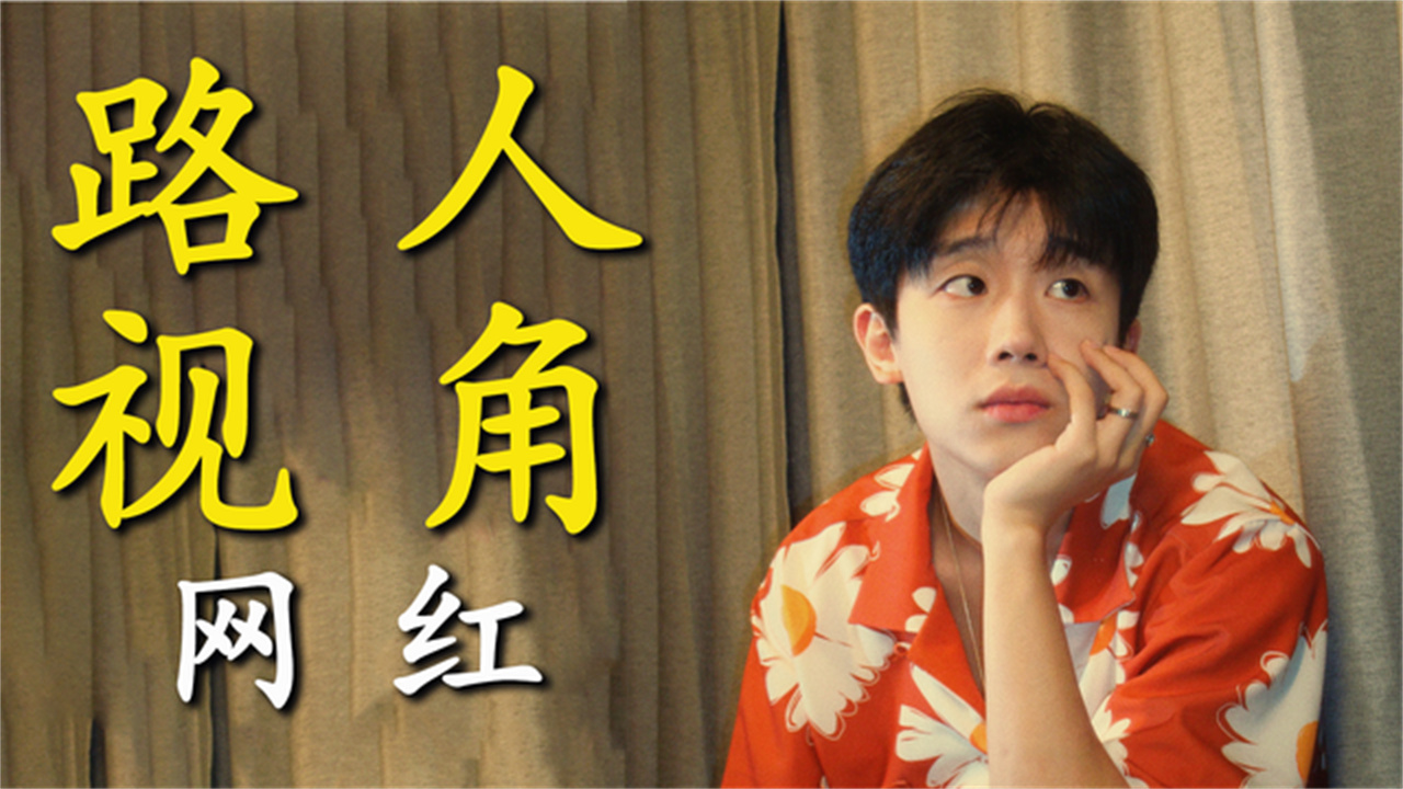 路人视角下的帅哥网红童锦程被称第一深情路人视角颜值依旧在线
