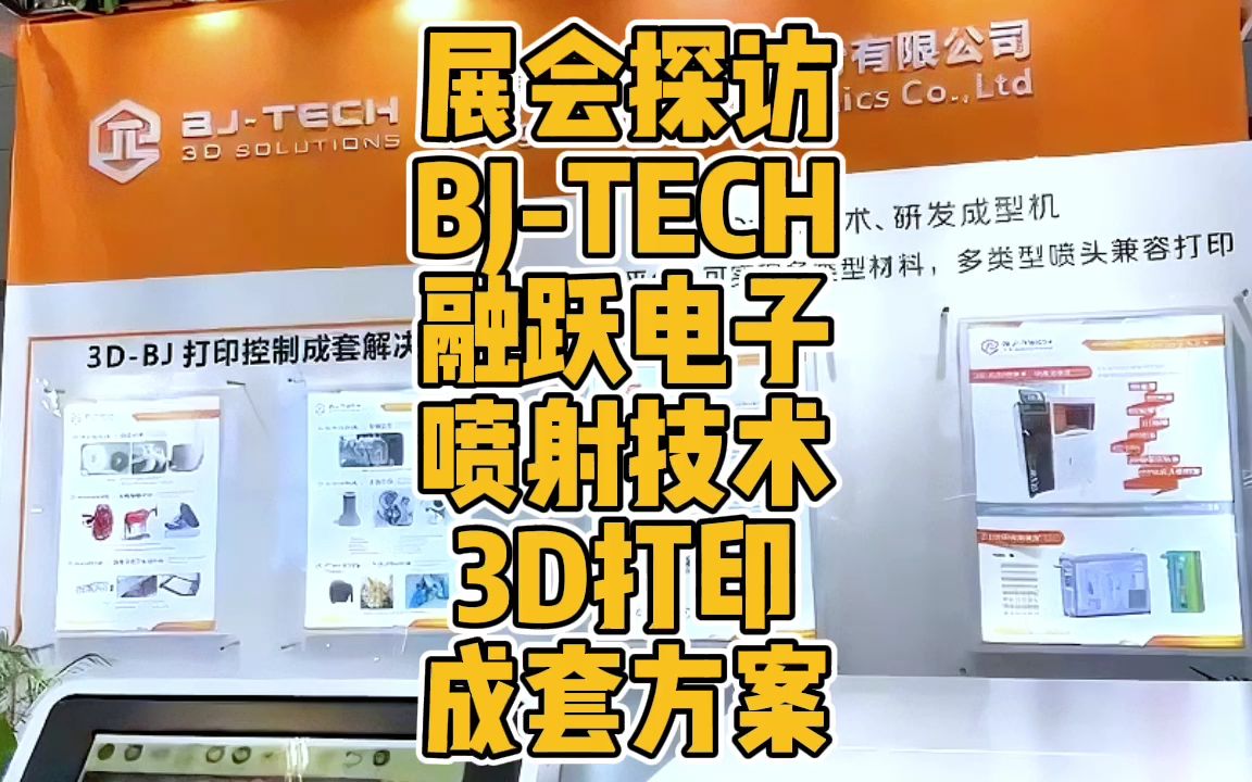 深圳Formnext展会探访BJTECH融跃电子喷射技术3D打印成套方案哔哩哔哩bilibili