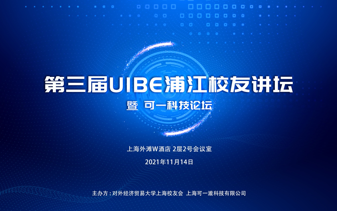 【活动回顾】第三届UIBE浦江校友讲坛 暨 可一科技论坛哔哩哔哩bilibili