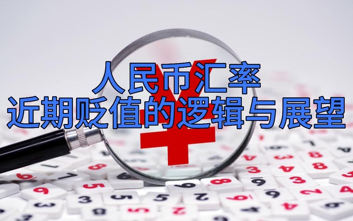 人民币汇率近期贬值的逻辑与展望哔哩哔哩bilibili