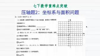 七下数学难点突破23：期中压轴题(2):平面直角坐标系与面积问题