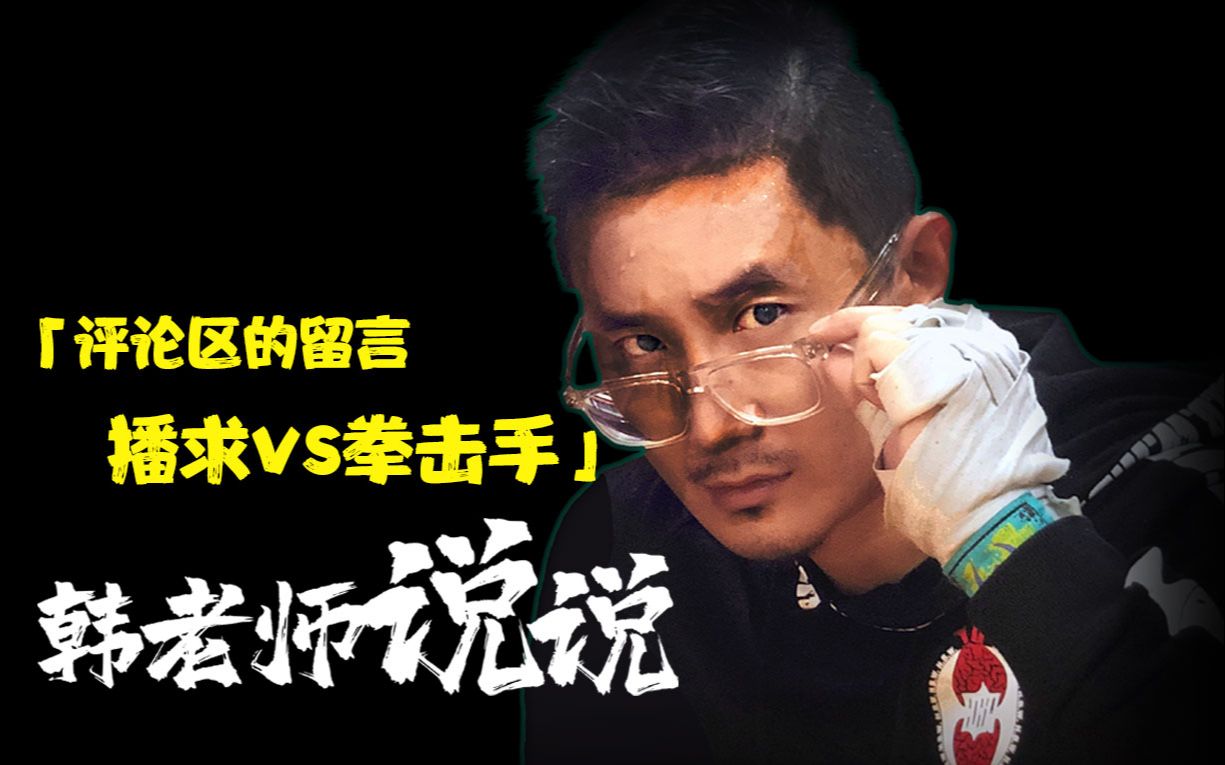 韩老师说说|播求vs拳击手#hbw欧式泰拳韩博惟