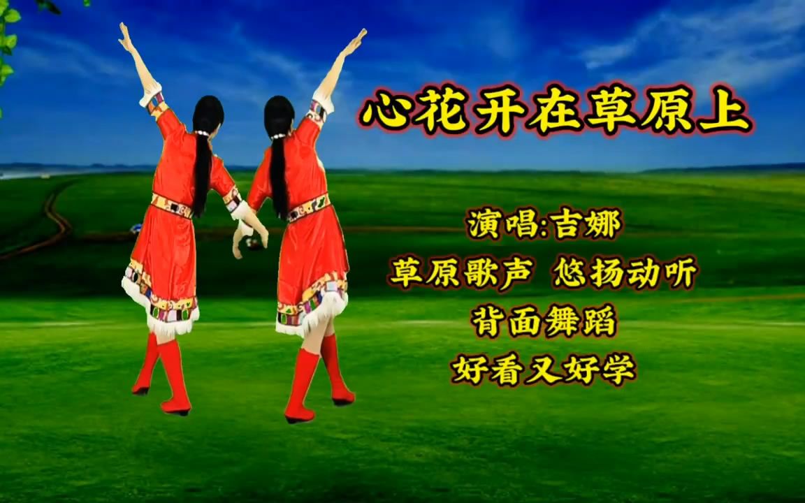 [图]心花开在草原上 , 背面演示熟练广场舞