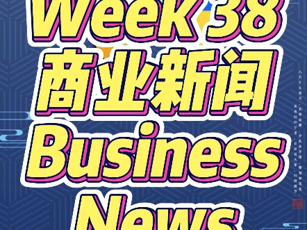 Week 38 BUSINESS NEWS商业新闻#美国#欧洲降息#海运#出口#关税#外贸哔哩哔哩bilibili