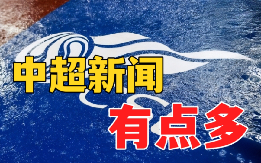 中超新闻汇总!专业媒体,报道艾克森加盟成都蓉城!哔哩哔哩bilibili