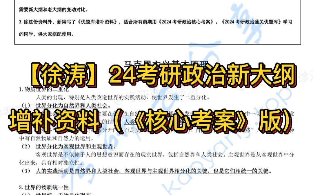 【徐涛】24考研政治新大纲增补资料(《核心考案》版)哔哩哔哩bilibili