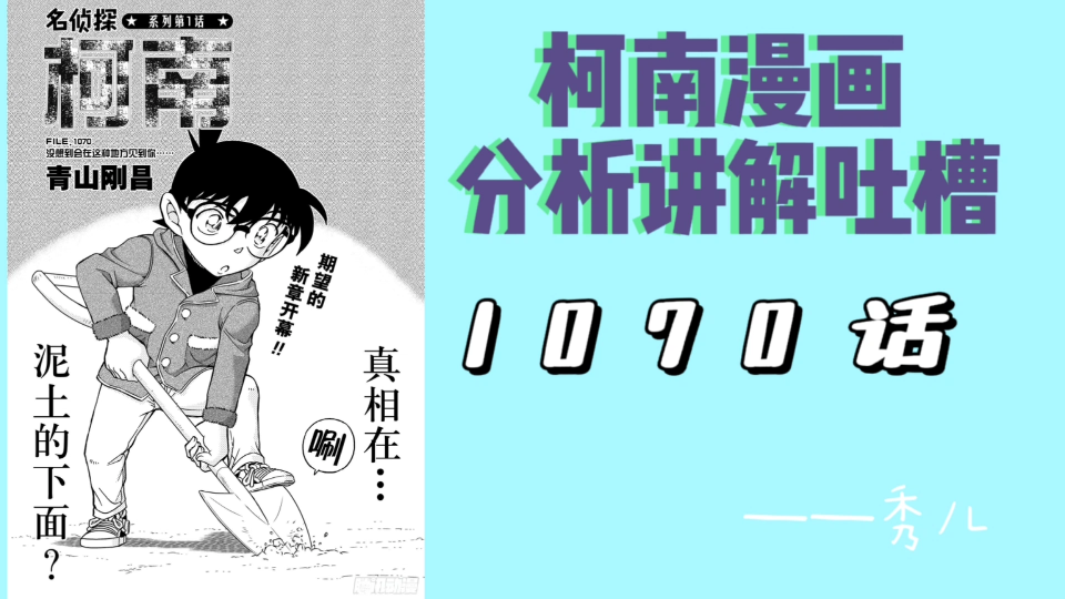 名侦探柯南1070话分析讲解吐槽