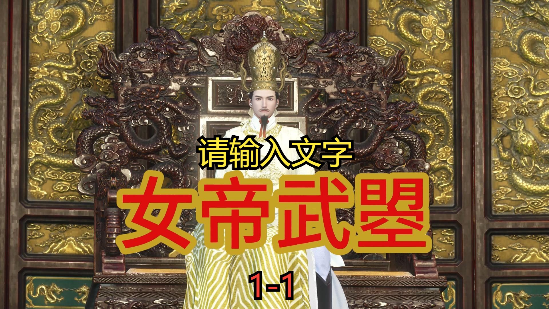 一代女皇1-11