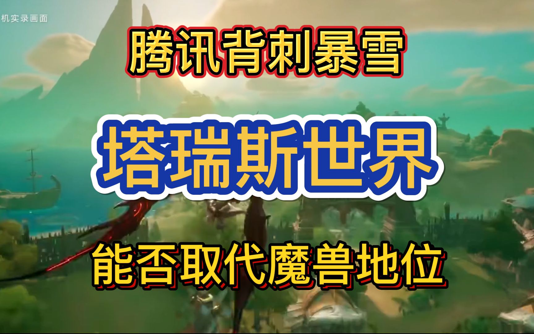 [图]腾讯MMORPG新游横空出世 或成为魔兽世界平替？塔瑞斯世界首测预约开启