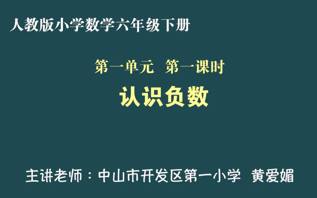 人教版小学六年级下册第一单元第一课《认识负数》哔哩哔哩bilibili