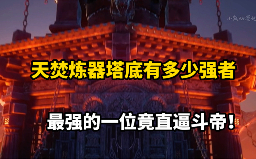 斗破苍穹:天焚炼器塔底有多少强者?最强的一位竟直逼斗帝!哔哩哔哩bilibili