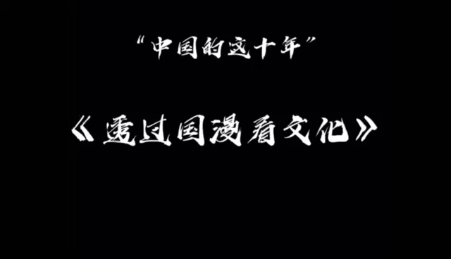 《中国这十年》——大一中国近代史纲要作业哔哩哔哩bilibili