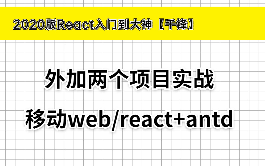 2020版React最全视频【2个项目实战】哔哩哔哩bilibili