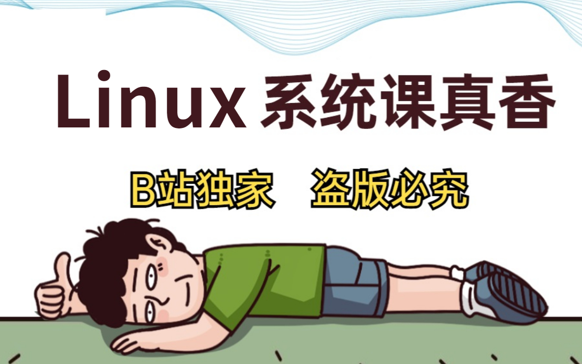 [图]【Linux操作系统】教程巅峰之作，听觉上的享受，视觉上的盛宴，Linux入门到进阶，一套视频就解决！