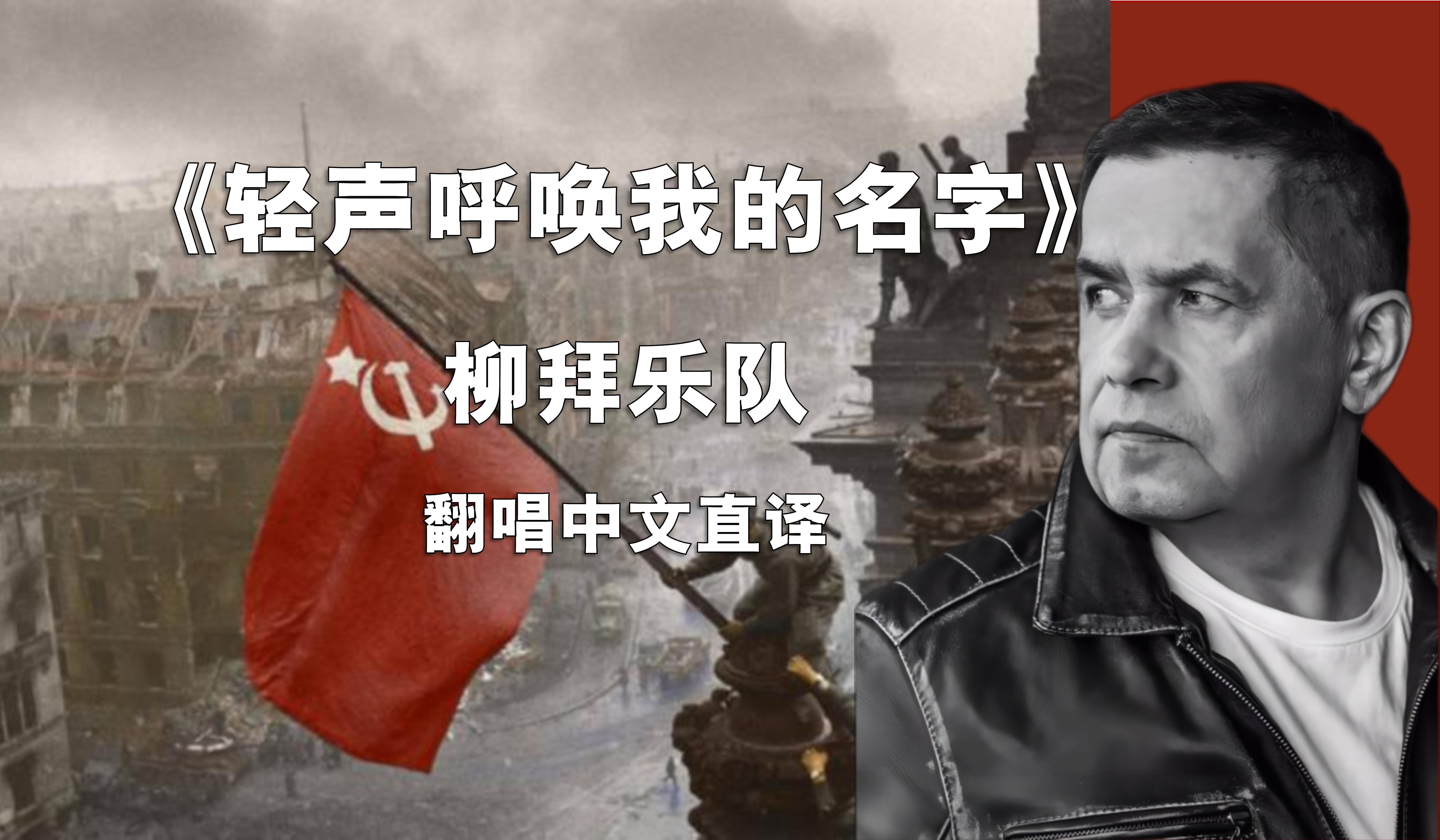 [图]《轻声呼唤我的名字/Позови меня тихо по имени》柳拜乐队，翻唱中文直译