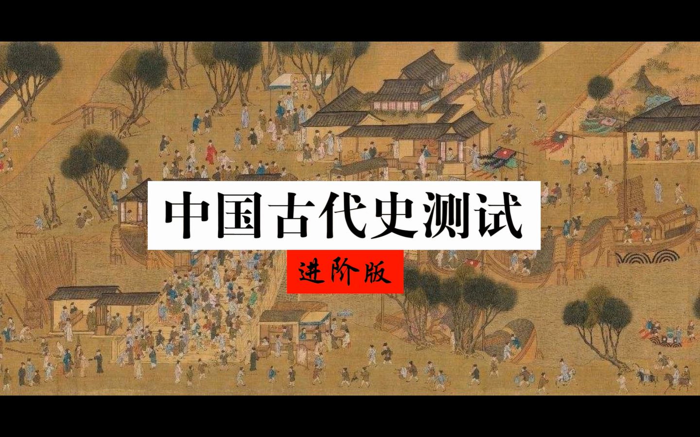 [图]中国古代史测试进阶版，一次能拿到100分我就允许你白嫖