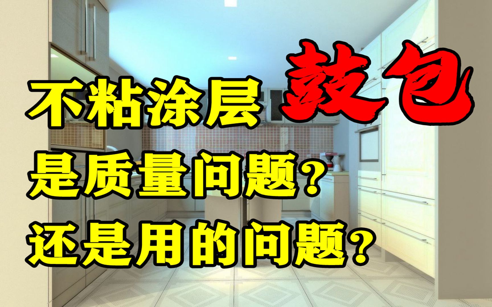 不粘涂层鼓包了,是质量的问题?还是自己的用法不对?碰到这种情况怎么办?哔哩哔哩bilibili