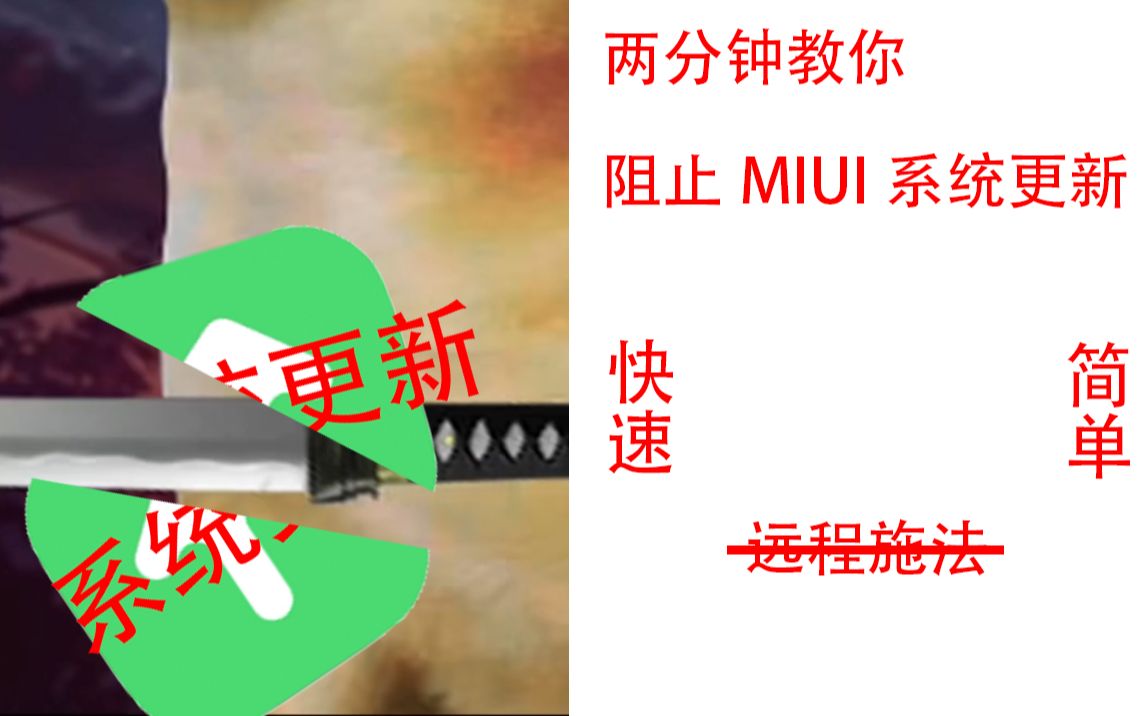 两分钟教你彻底关闭MIUI系统更新哔哩哔哩bilibili