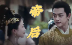 Descargar video: 【帝后】所以真的会有独宠的皇后啊