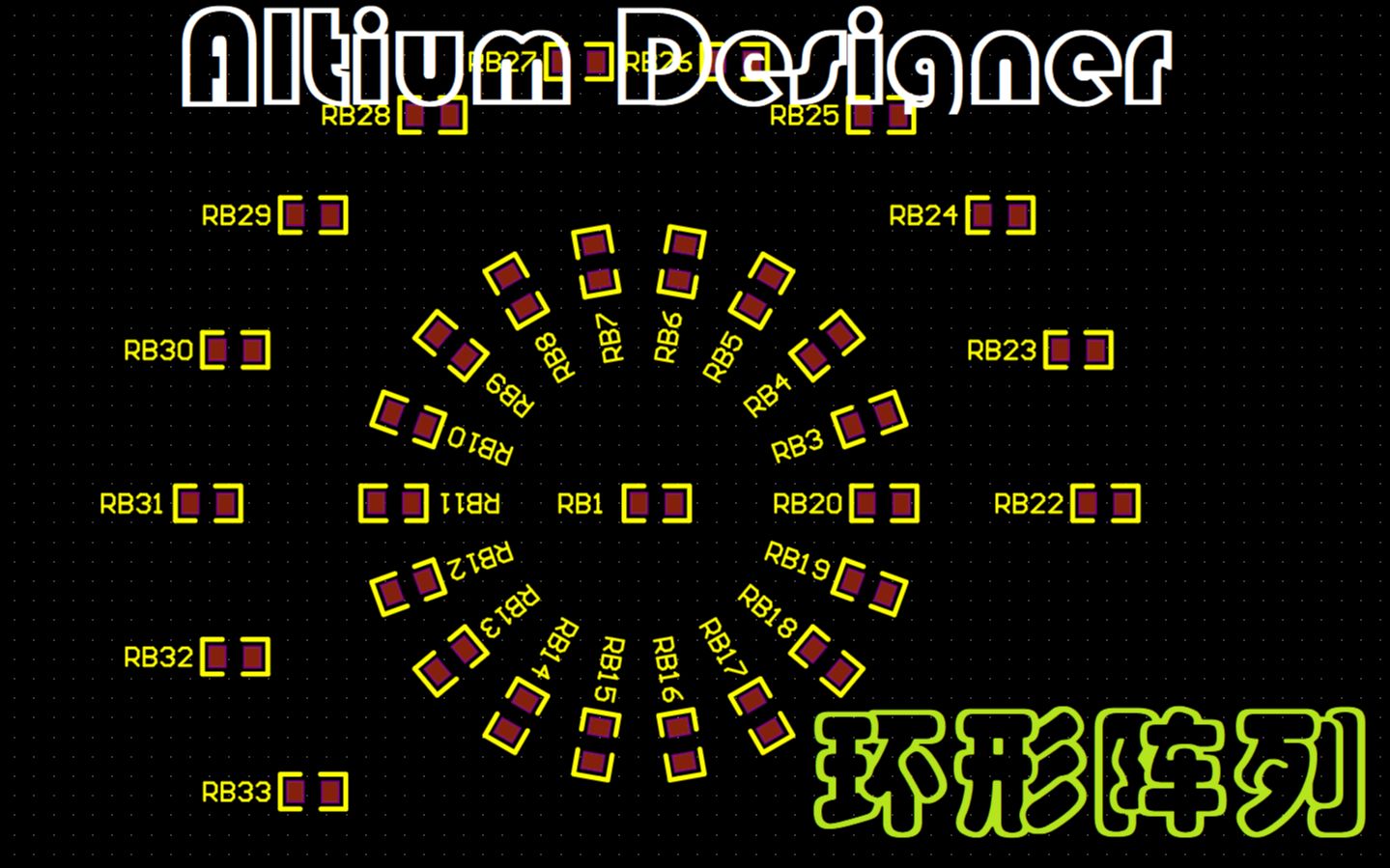 52Altiium Designer,PCB绘制中.元件的环形阵列及复制命令AD20,AD21,AD22教程哔哩哔哩bilibili