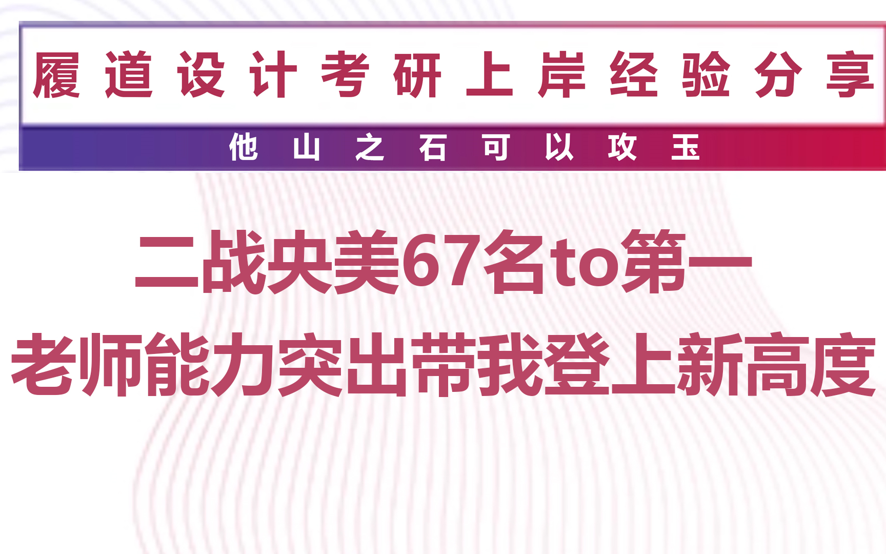 履道23考研经验|二战央美67名to第一,老师能力突出带我登上新高度哔哩哔哩bilibili