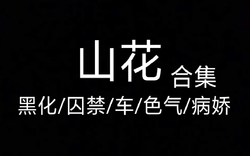 [图]【山花|黑化|飙车|色气|病娇|囚禁合集】犯罪医院|杀人游戏|整形医院】