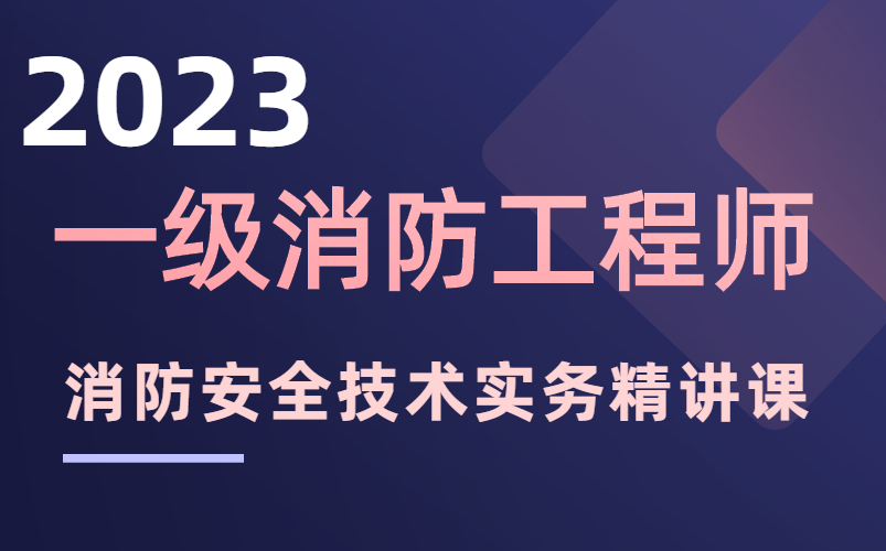 [图]2023消防工程师-消防安全技术实务精讲课-0基础小白必看！