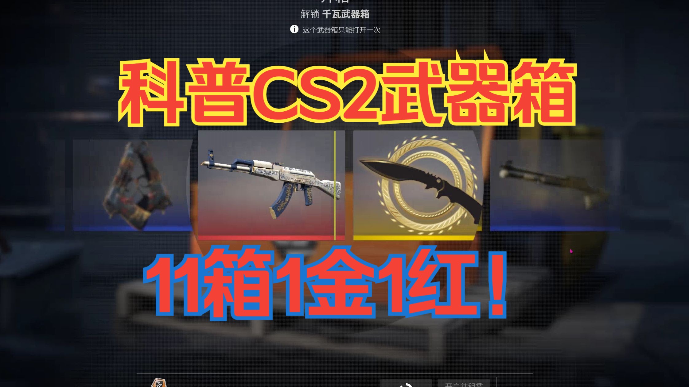 CS2第2款武器箱即将到来?科普CS2武器箱知识！【苏哥11个千瓦武器箱，出1金1红！】CS2开箱出金 ！-CSGO百科苏鸽-CSGO百科苏鸽 ...