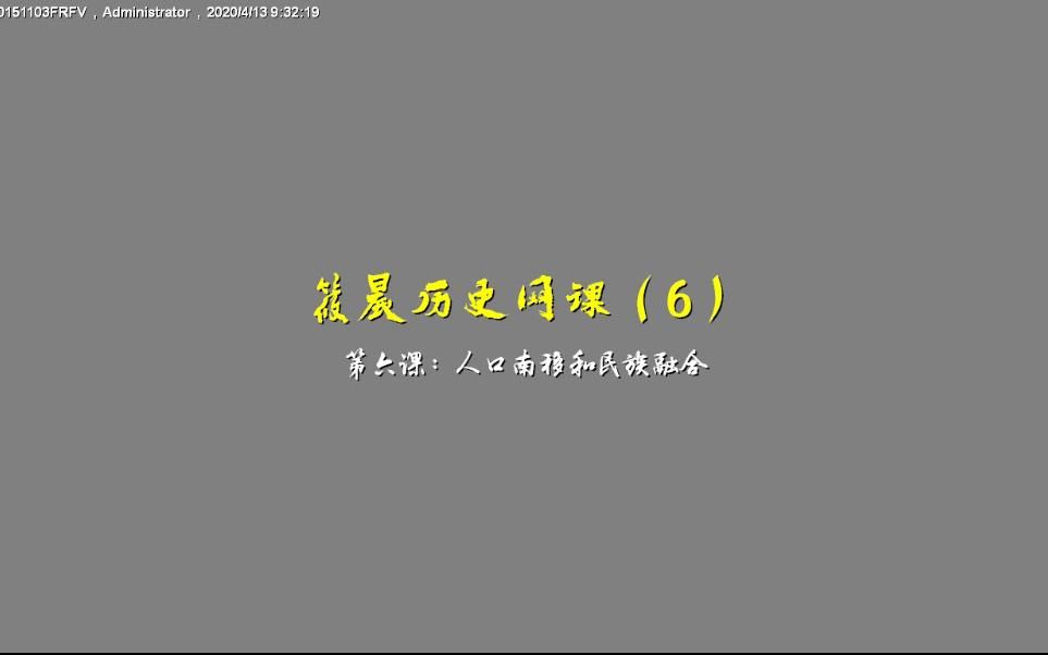 筱晨录屏网课——中职历史中国史第六课Ⅰ:人口南移和民族交融哔哩哔哩bilibili