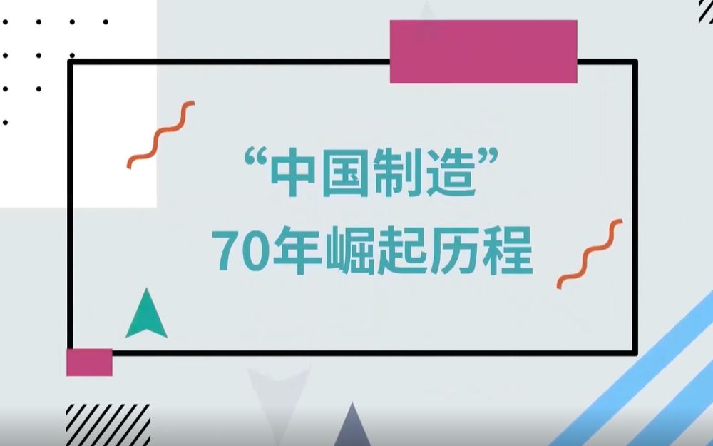 “中国制造”70年崛起历程(网媒毕业设计)哔哩哔哩bilibili