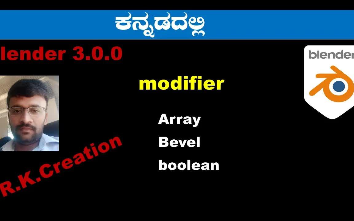 [图]iBlender中文版插件Bevel After Boolean教程kannada / RK 创建中的Blender修饰符（array.bevel.boolea