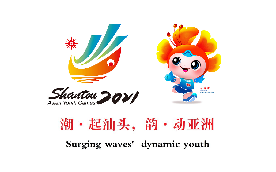 2021年汕头亚青会会徽,吉祥物和主题口号宣传片
