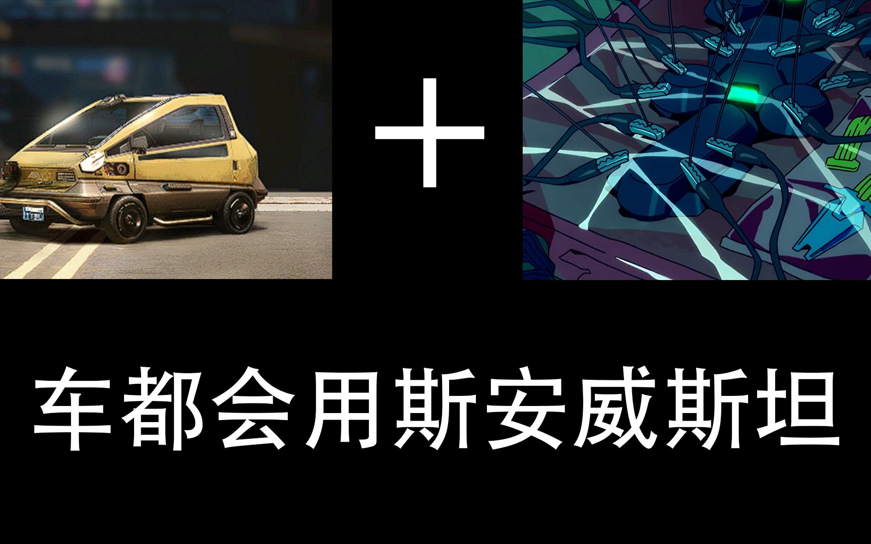 车都会用斯安威斯坦