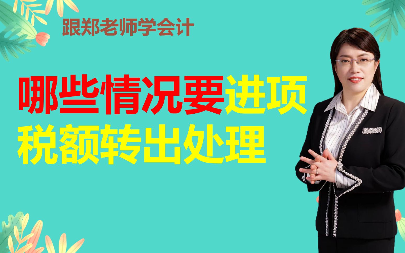 财务人员哪些情况下一定要对进项税额转出处理,否则税局要罚款哔哩哔哩bilibili