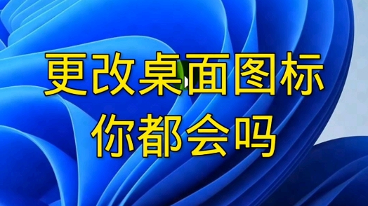 更改桌面图标技巧哔哩哔哩bilibili