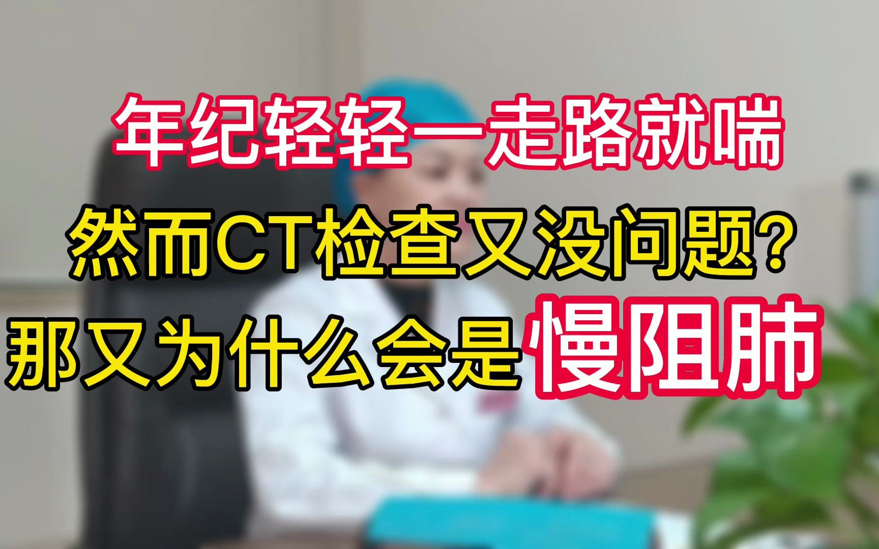 年纪轻轻一走路就喘,如果通气功能一秒率小于70%,可能是慢阻肺哔哩哔哩bilibili