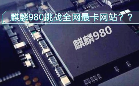 曾经的国产最强芯麒麟980,还能否挑战全网最卡网站?今天就测试一下.哔哩哔哩bilibili