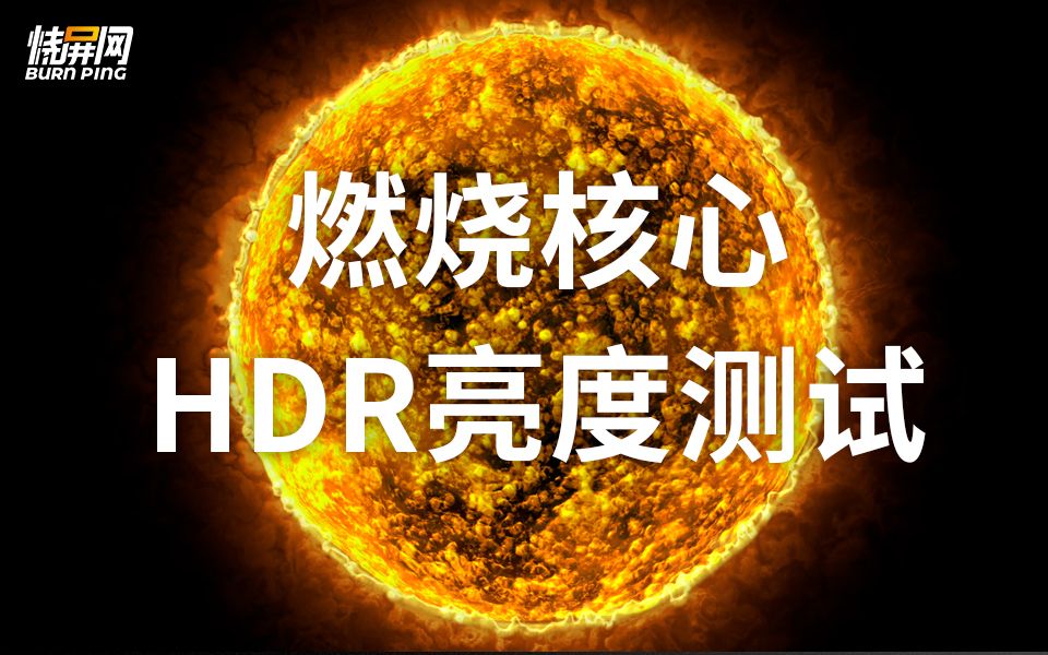 燃烧核心HDR亮度测试 烧屏网制作哔哩哔哩bilibili