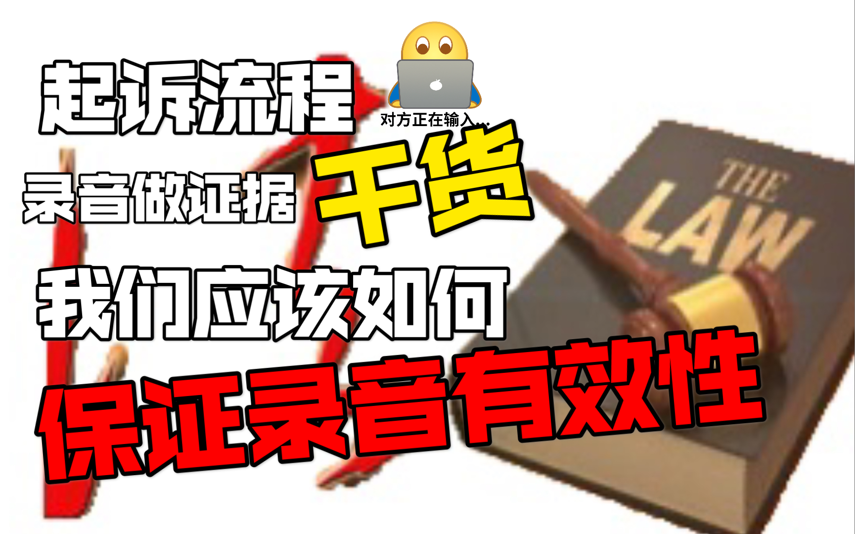 录音作为证据,那么如何保证它的有效性呢?法院起诉流程又是怎么样呢?哔哩哔哩bilibili